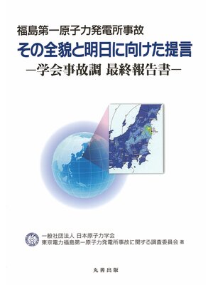 cover image of 福島第一原子力発電所事故　その全貌と明日に向けた提言